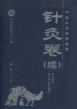 中醫必讀百部名著·針灸捲 pdf epub mobi 電子書 下載