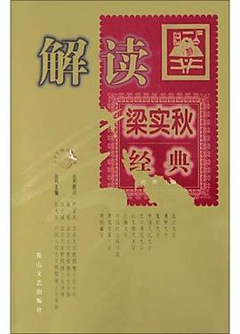 解读梁实秋经典 pdf epub mobi 电子书 下载
