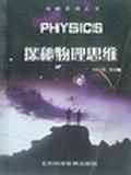 探秘物理思维 pdf epub mobi 电子书 下载