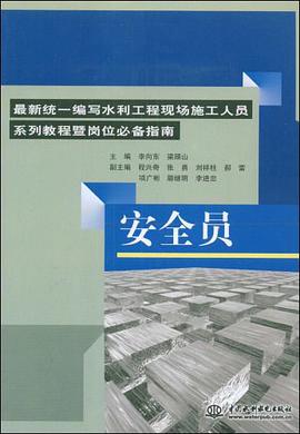安全员-最新统一编写水利工程现场施工人员系列教程暨岗位必备指南