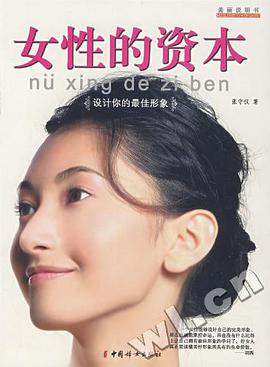 女性的资本-设计你的最佳形象 pdf epub mobi 电子书 下载
