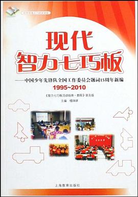 現代智力七巧闆 pdf epub mobi 電子書 下載