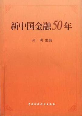 新中国金融50年 pdf epub mobi 电子书 下载