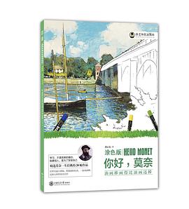 油画棒画得比油画还棒（涂色版）：你好，莫奈 pdf epub mobi 电子书 下载
