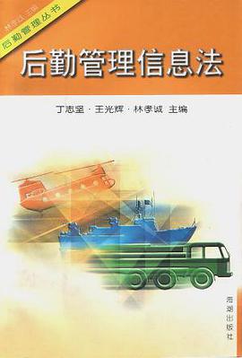 后勤管理信息法 (精装) pdf epub mobi 电子书 下载