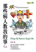 那些病人教我的事 pdf epub mobi 电子书 下载