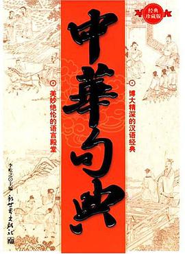 中华句典大全集 pdf epub mobi 电子书 下载