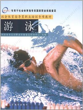 游泳 pdf epub mobi 电子书 下载