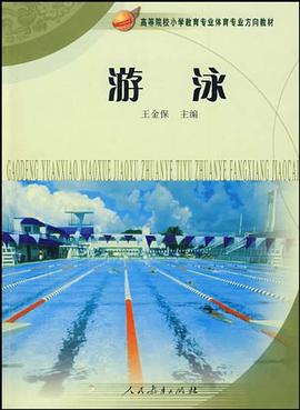 游泳 pdf epub mobi 电子书 下载
