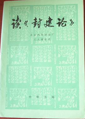 读《封建论》 pdf epub mobi 电子书 下载