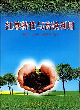 红壤特性与高效利用 pdf epub mobi 电子书 下载