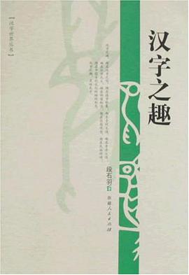 汉字之趣 pdf epub mobi 电子书 下载