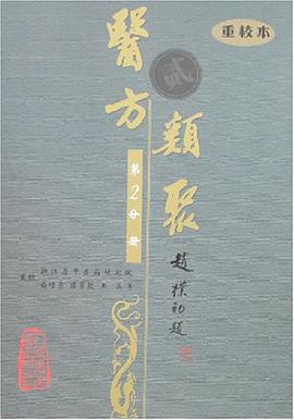 医方类聚（第2分册） pdf epub mobi 电子书 下载