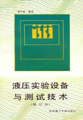 液压实验设备与测试技术 pdf epub mobi 电子书 下载