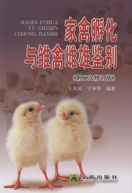 家禽孵化与雏禽雌雄鉴别 pdf epub mobi 电子书 下载
