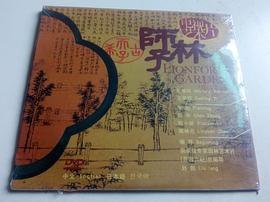 電視藝術片 獅子林