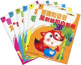 小笨熊经典故事-5（共六册）