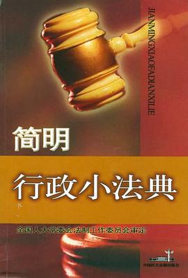 简明行政小法典 pdf epub mobi 电子书 下载