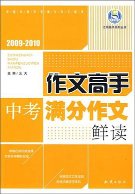作文高手中考满分作文鲜读 pdf epub mobi 电子书 下载