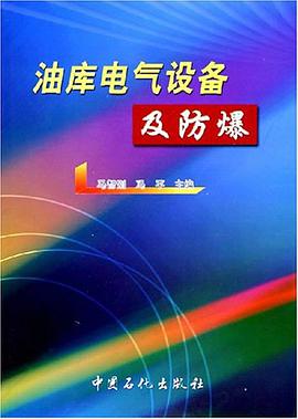 油库电气设备及防爆 pdf epub mobi 电子书 下载