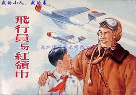 飛行員與紅領巾 pdf epub mobi 電子書 下載