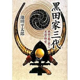 黒田家三代―戦国を駆け抜けた男達の野望 pdf epub mobi 电子书 下载