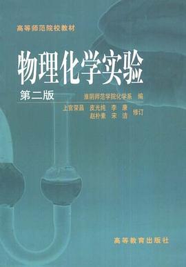 物理化学实验 pdf epub mobi 电子书 下载