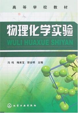 物理化学实验 pdf epub mobi 下载