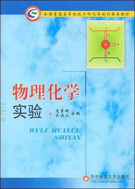 物理化学实验 pdf epub mobi 电子书 下载