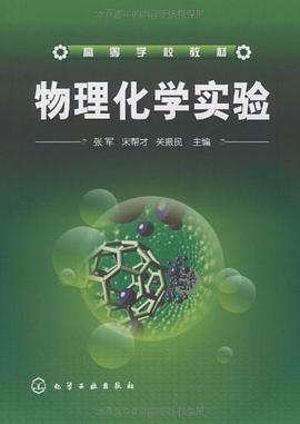 物理化学实验 pdf epub mobi 电子书 下载