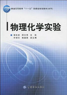 物理化学实验 pdf epub mobi 电子书 下载