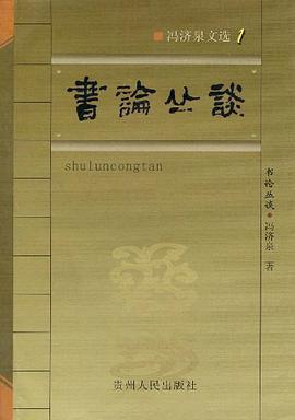 书论丛谈 pdf epub mobi 电子书 下载