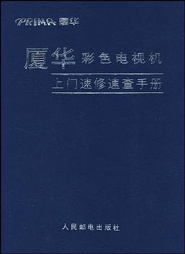 厦华彩色电视机上门速修速查手册 pdf epub mobi 电子书 下载