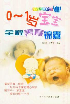 0-1岁宝宝全程养育锦囊
