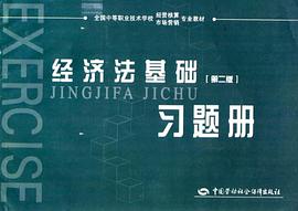 经济法基础习题册 pdf epub mobi 电子书 下载