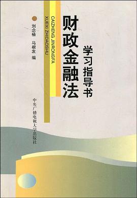 财政金融法学习指导 pdf epub mobi 电子书 下载