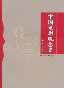 中国电影观念史 pdf epub mobi 电子书 下载