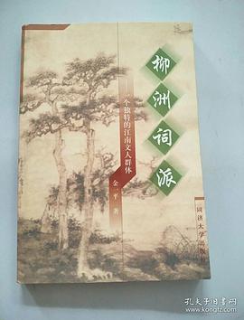 柳洲词派 pdf epub mobi 电子书 下载