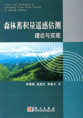 森林蓄积量遥感估测理论与实现 pdf epub mobi 电子书 下载