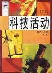 科技活动 pdf epub mobi 电子书 下载