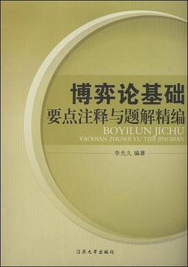 博弈論基礎要點注釋與題解精編 pdf epub mobi 電子書 下載