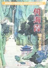 何海霞現代山水畫 pdf epub mobi 下载