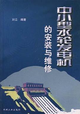 中小型水轮发电机的安装与维修 pdf epub mobi 下载