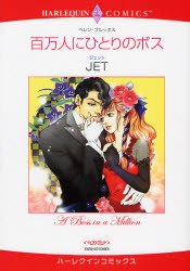 百万人にひとりのボス pdf epub mobi 电子书 下载