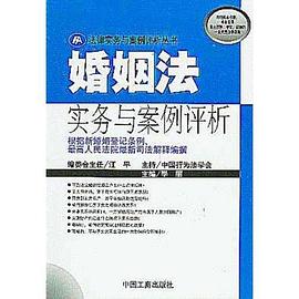 婚姻法实务与案例评析 pdf epub mobi 电子书 下载