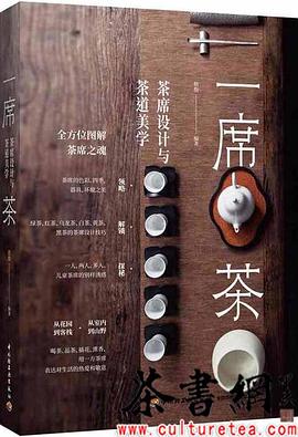 《一席茶：茶席设计与茶道美学》 pdf epub mobi 电子书 下载