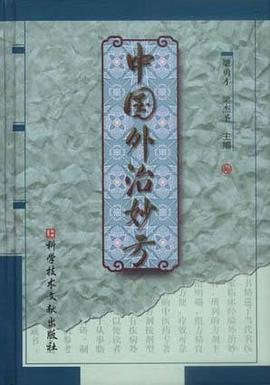 中國外治妙方 pdf epub mobi 電子書 下載