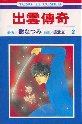出雲傳奇(02) pdf epub mobi 电子书 下载