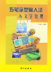 五笔字型输入法与文字处理培训教程 pdf epub mobi 电子书 下载