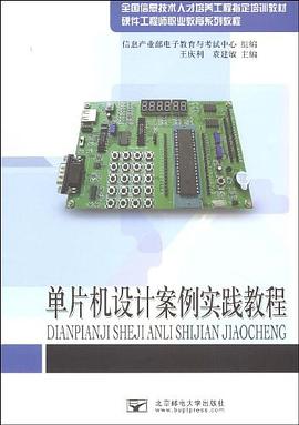 单片机设计案例实践教程 pdf epub mobi 电子书 下载
